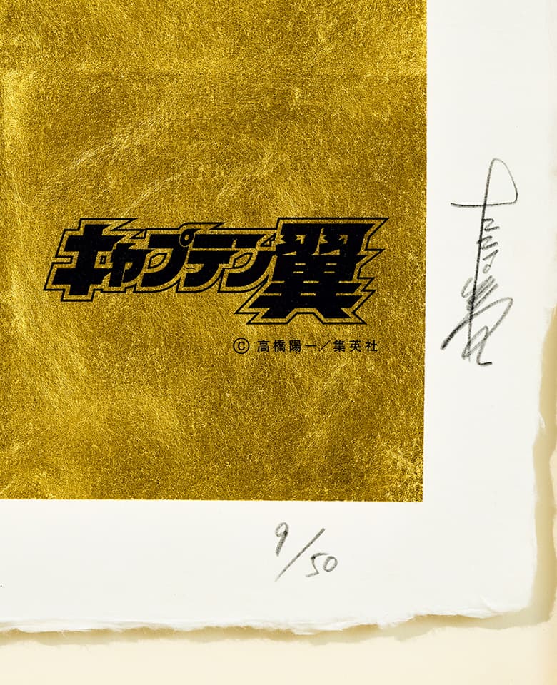 夢のはじまり1981 『キャプテン翼』金箔アート - Image 2